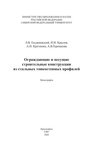 Ограждающие и несущие строительные конструкции из стальных тонкостенных профилей: монография