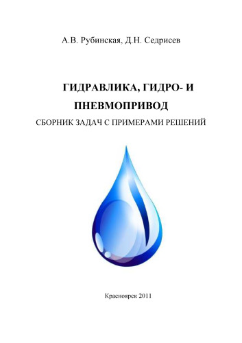 Гидравлика, гидро- и пневмопривод: Сборник задач с примерами решений для студентов направления 250400.62, очной и заочной форм обучения