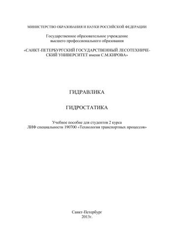 Гидравлика. Гидростатика: учебное пособие для студентов 2 курса дневной формы обучения ЛИФ специальности 190700 «Технология транспортных процессов»