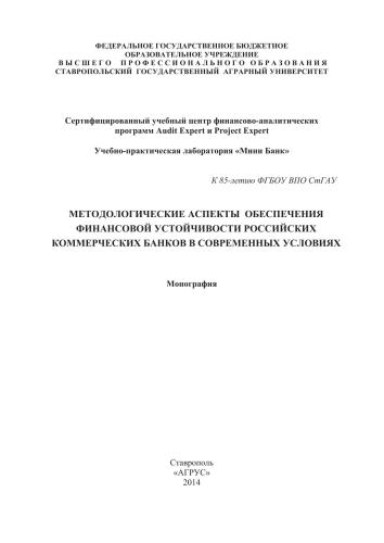 Методологические аспекты обеспечения финансовой устойчивости российских коммерческих банков в современных условиях: монография