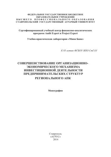 Совершенстование организационно-экономического механизма инвестиционной деятельности предпринимательских структур регионального АПК: монография