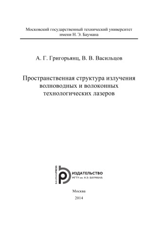 Пространственная структура излучения волноводных и волоконных технологических лазеров