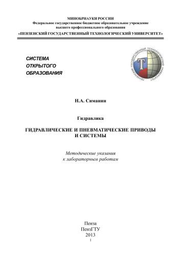 Гидравлика. Гидравлические и пневматические приводы и системы. Методические указания к лабораторным работам