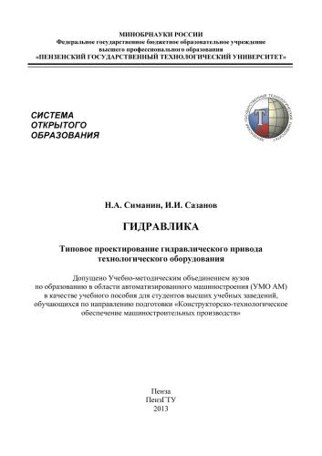 Гидравлика. Типовое проектирование гидравлического привода технологического оборудования