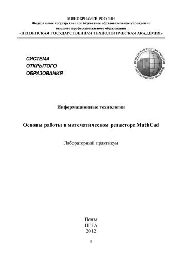 Информационные технологии. Основы работы в математическом редакторе MathCad: Лабораторный практикум