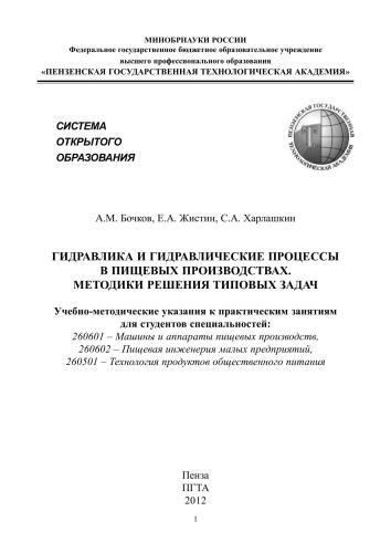 Гидравлика и гидравлические процессы в пищевых производствах. Методики решения типовых задач