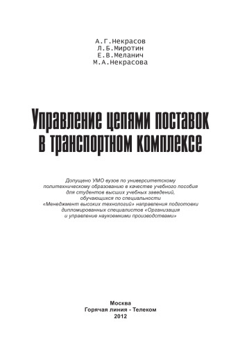 Управление цепями поставок в транспортном комплексе