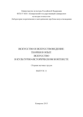 Искусство и искусствоведение: теория и опыт. Вып. 11. Искусство в культурно-историческом контексте: сборник научных трудов