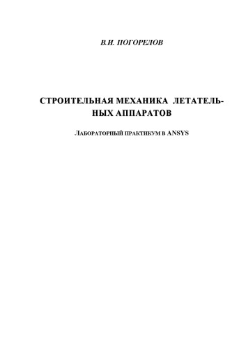 Строительная механика летательных аппаратов: лабораторный практикум в ANSYS для вузов