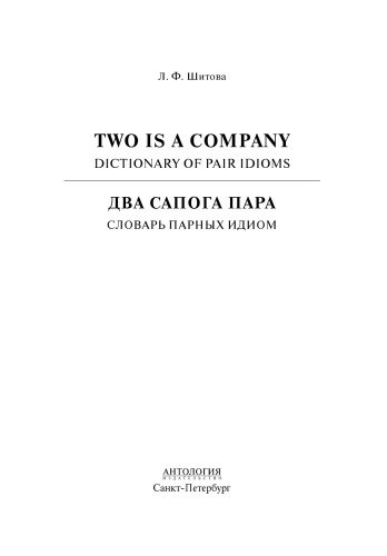 Two is a Company: Dictionary of Pair Idioms = Два сапога пара: Словарь парных идиом