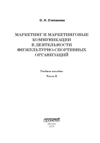 Маркетинг и маркетинговые коммуникации в деятельности физкультурно-спортивных организаций. В 2 частях. Часть 2