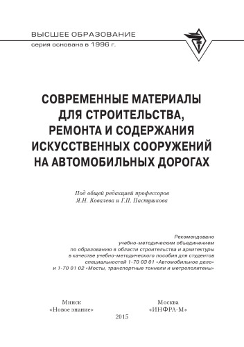 Современные материалы для строительства, ремонта и содержания искусственных сооружений на автомобильных дорогах