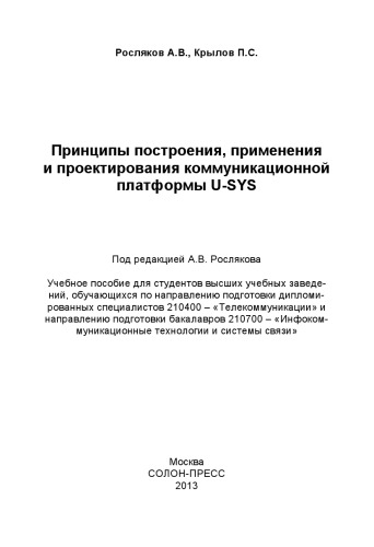 Принципы построения, применения и проектирования коммуникационной платформы U-SYS