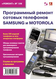 Выпуск 106. Программный ремонт сотовых телефонов Samsung и Motorola