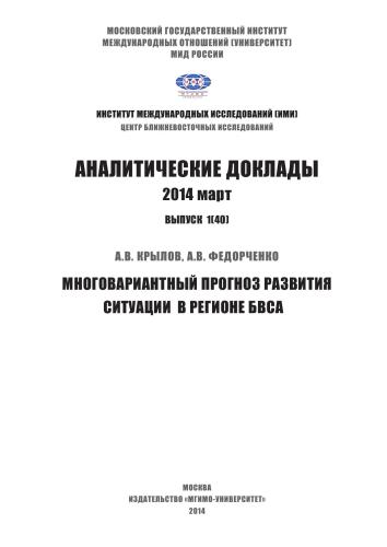 Аналитические доклады. Многовариантный прогноз развития ситуации в регионе БВСА