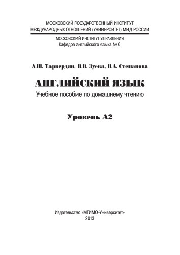 Английский язык: учеб. пособие по домашнему чтению для студентов I курса МИУ: Selected Stories. Сборник рассказов для чтения и обсуждения. Уровень А2