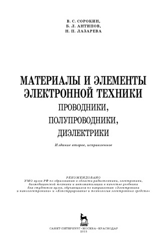 Материалы и элементы электронной техники. Проводники, полупроводники, диэлектрики