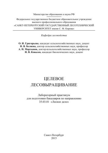 Целевое лесовыращивание: лабораторный практикум для подготовки бакалавров по направлению 35.03.01 «Лесное дело»