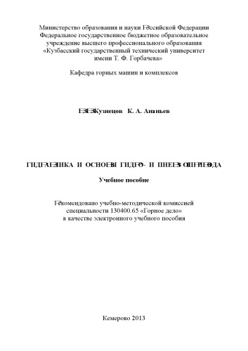 Гидравлика и основы гидро- и пневмопривода