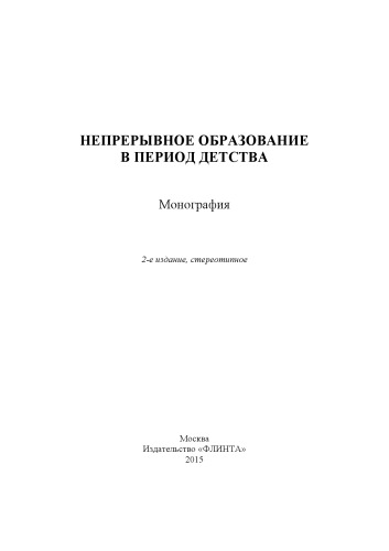 Непрерывное образование в период детства: колл. монография