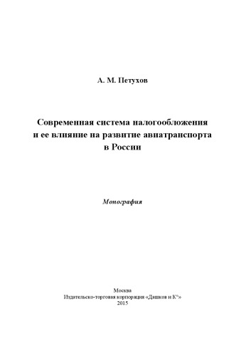 Современная система налогообложения и ее влияние на развитие авиатранспорта в России: Монография