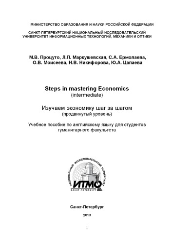 Steps in mastering Economics (intermediate). - (Изучаем экономику шаг за шагом (продвинутый уровень))