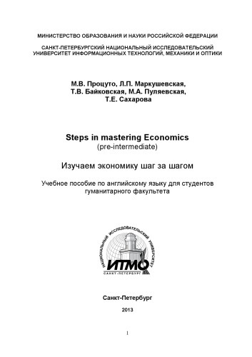 Steps in mastering Economics (pre-intermediate) (Изучаем экономику шаг за шагом)