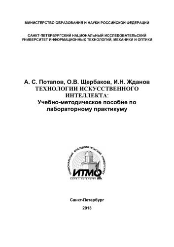 Технологии искусственного интеллекта: Учебно-методическое пособие по лабораторному практикуму