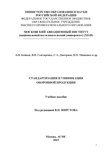Стандартизация и унификация оборонной продукции: Учебное пособие