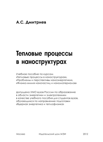 Тепловые процессы в наноструктурах: учебное пособие