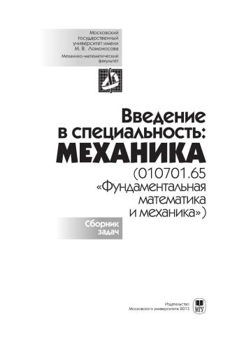 Введение в специальность: Механика (010701.65 «Фундаментальная математика и механика»). Сборник задач