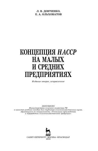 Концепция НАССР на малых и средних предприятиях + CD