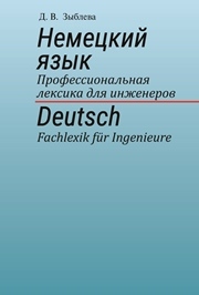 Немецкий язык. Профессиональная лексика для инженеров. Deutsch. Fachlexik für Ingenieure