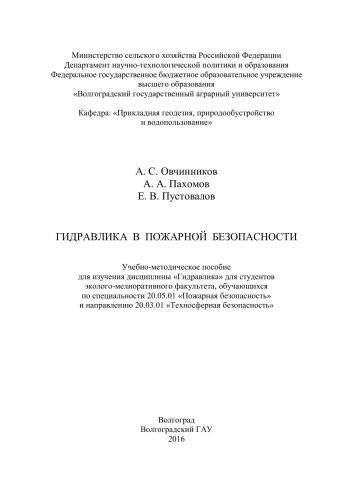 Гидравлика в пожарной безопасности: учебно-методическое пособие для изучения дисциплины «Гидравлика» для студентов эколого-мелиоративного факультета, обучающихся по специальности 20.05.01 «Пожарная безопасность» и направлению 20.03.01 «Техносферная безопа