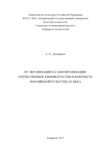 От экранизации к самоэкранизации: отечественное киноискусство в контексте российской культуры XX века: научное издание