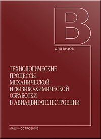 Технологические процессы механической и физико-химической обработки в авиадвигателестроении: учебное пособие