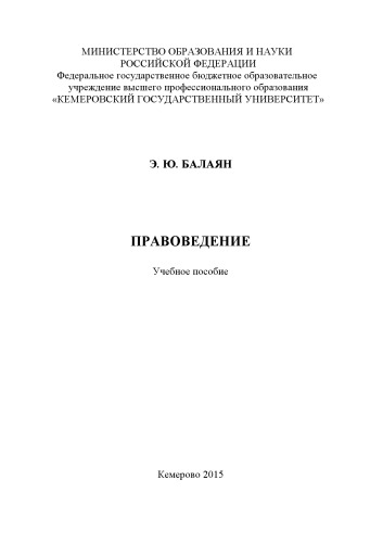 Правоведение: учебное пособие