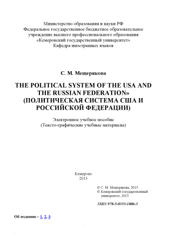 The Political System of the USA and the Russian Federation (Политическая система США и Российской Федерации): электронное учебное пособие: тексто-графические учебные материалы