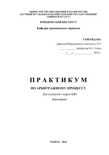 Практикум по арбитражному процессу (для студентов 3 курса ОДО)