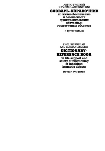 Англо-русский и русско-английский словарь-справочник по жизнеобеспечению и безопасности функционирования обитаемых герметичных объектов: В двух томах. Том 1