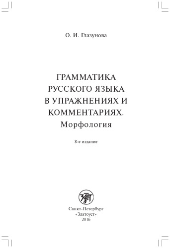 Грамматика русского языка в упражнениях и комментариях. Морфлология