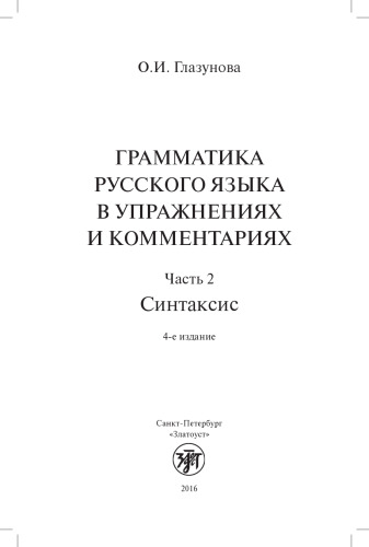 Грамматика русского языка в упражнениях и комментариях. В 2 ч. — Ч. 2. Синтаксис.