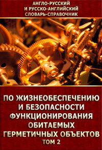 Англо-русский и русско-английский словарь-справочник по жизнеобеспечению и безопасности функционирования обитаемых герметичных объектов: В двух томах. Том 2