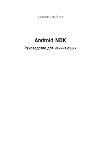 Android NDK: руководство для начинающих