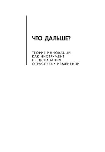 Что дальше? Теория инноваций как инструмент предсказания отраслевых изменений