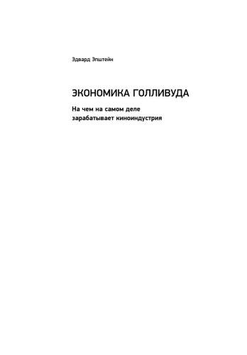 Экономика Голливуда: На чем на самом деле зарабатывает киноиндустрия