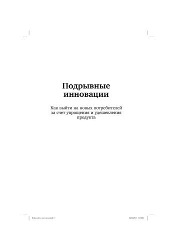 Подрывные инновации: Как выйти на новых потребителей за счет упрощения и удешевления продукта