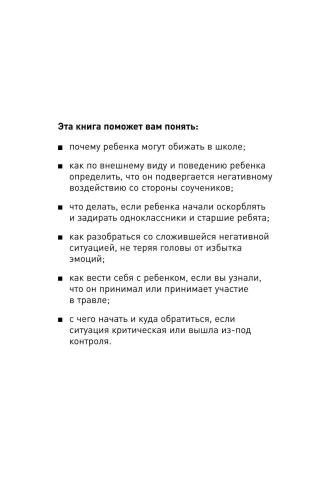 Все на одного: Как защитить ребенка от травли в школе