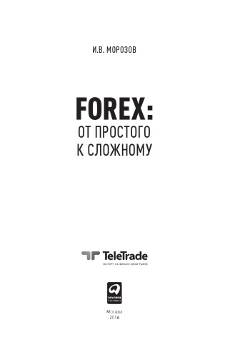 Forex: От простого к сложному