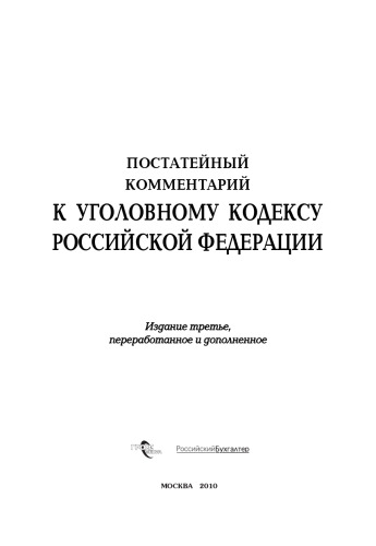 Постатейный комментарий к Уголовному кодексу Российской Федерации